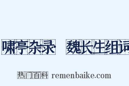啸亭杂录·魏长生组词是什么意思的图片